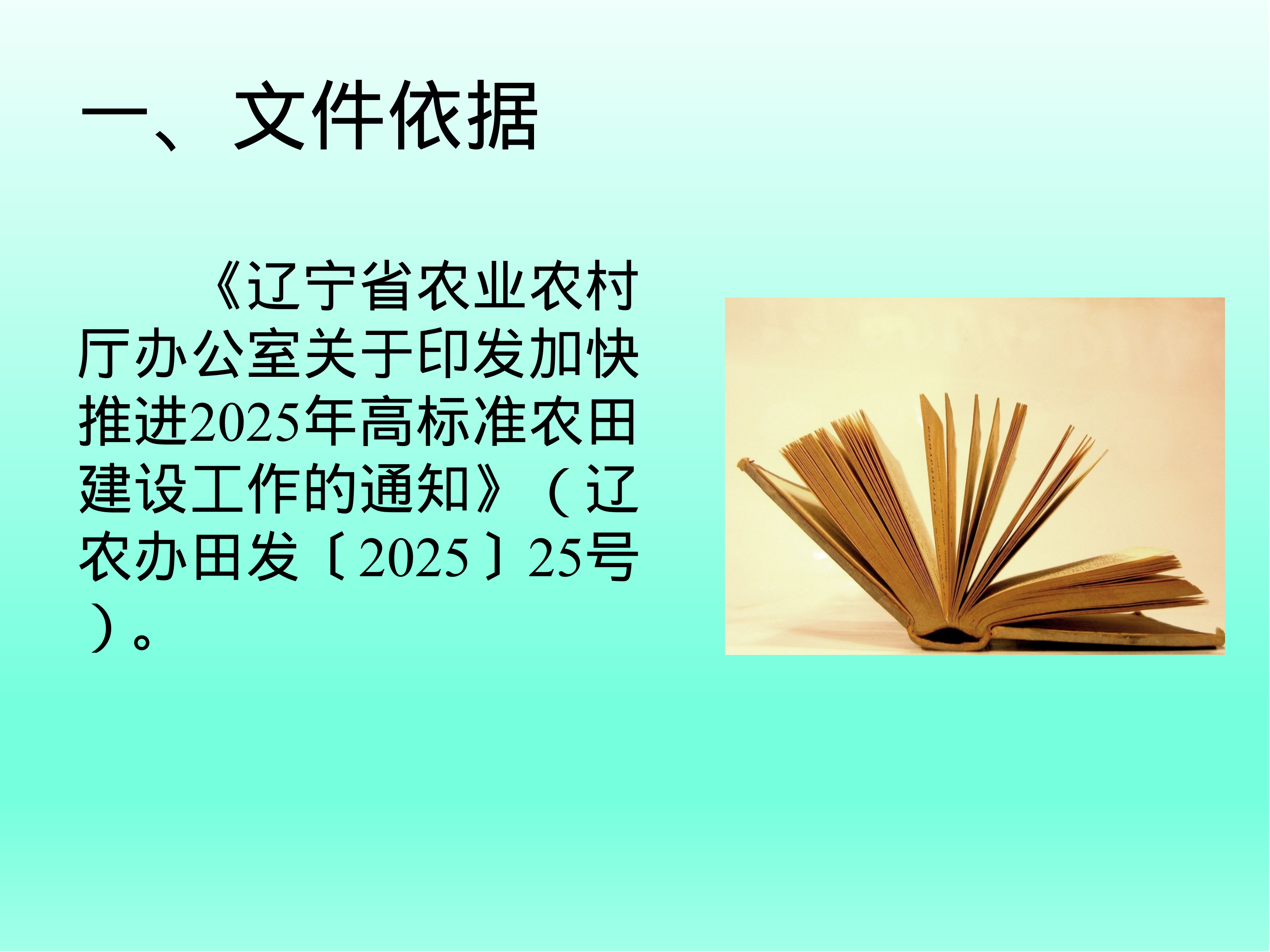 《阜新市农业农村局关于印发推进2025年高标准农田建设工作的通知》政策解读_02.png