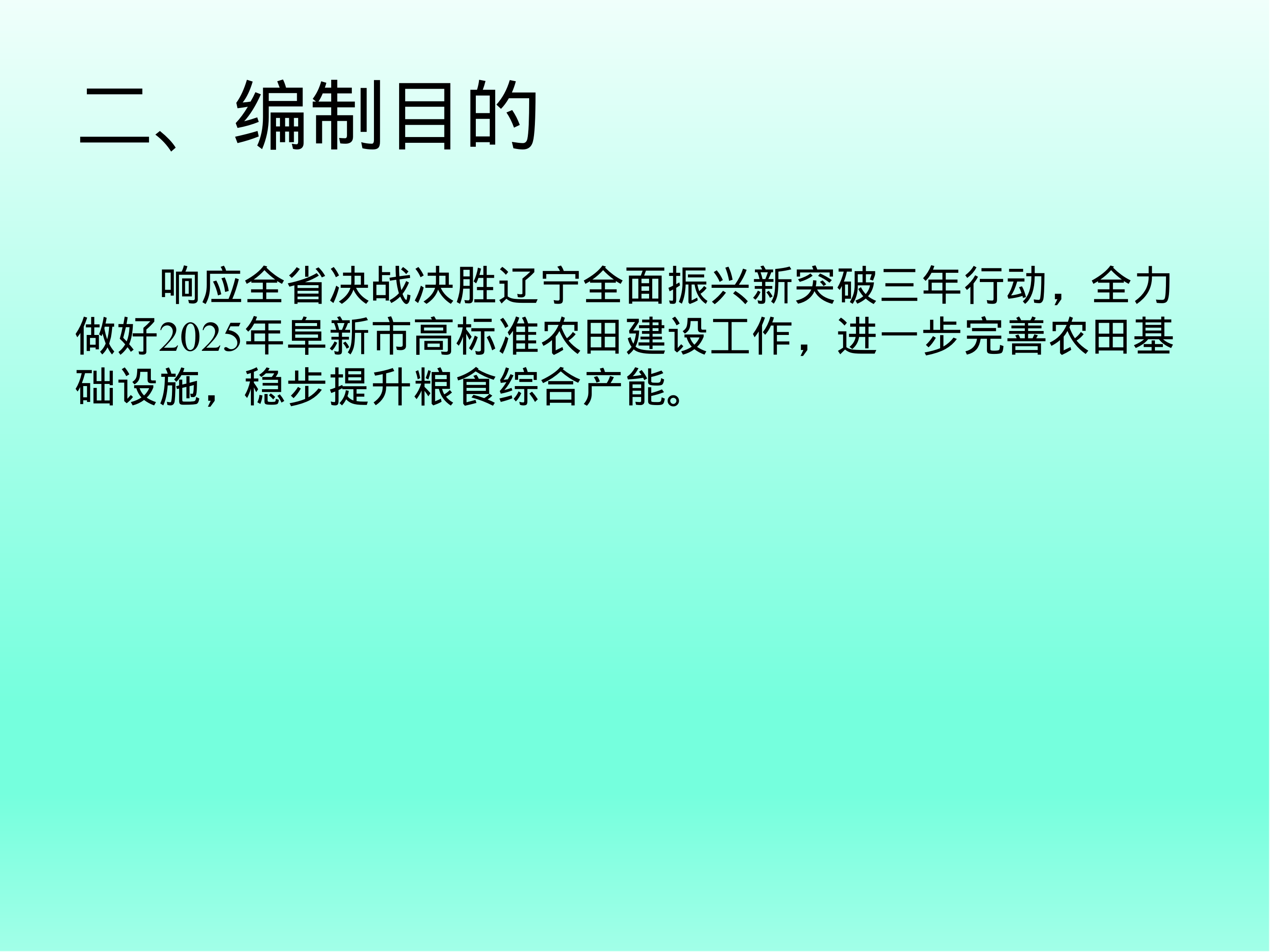 《阜新市农业农村局关于印发推进2025年高标准农田建设工作的通知》政策解读_03.png