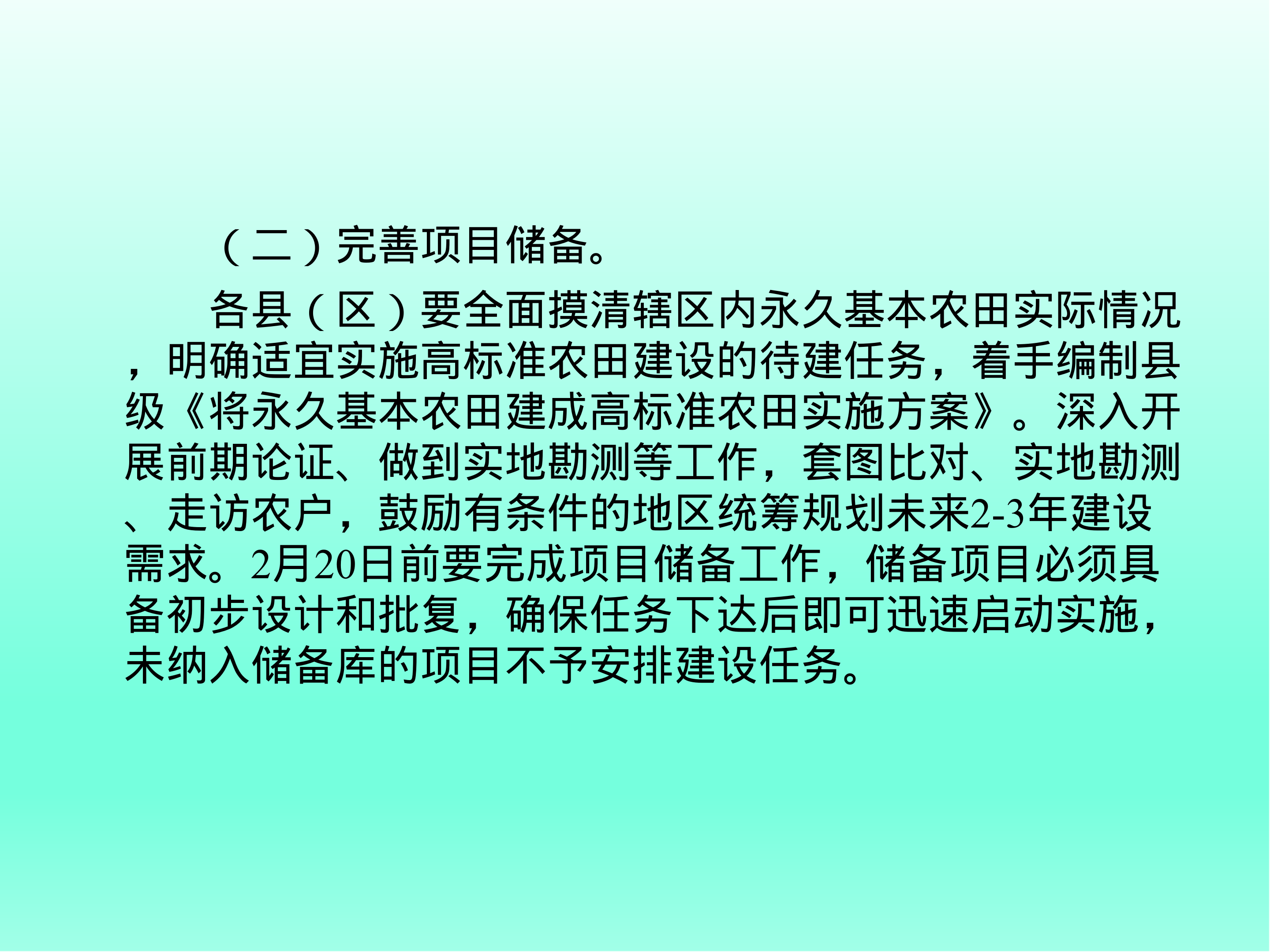 《阜新市农业农村局关于印发推进2025年高标准农田建设工作的通知》政策解读_05.png