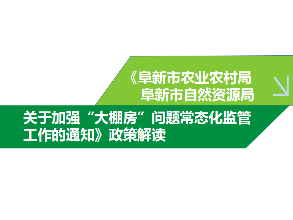 2号图片解读--《阜新市农业农村局 阜新市自然资源局关于加强“大棚房”问题常态化监管工作的通知》政策解读_00.png