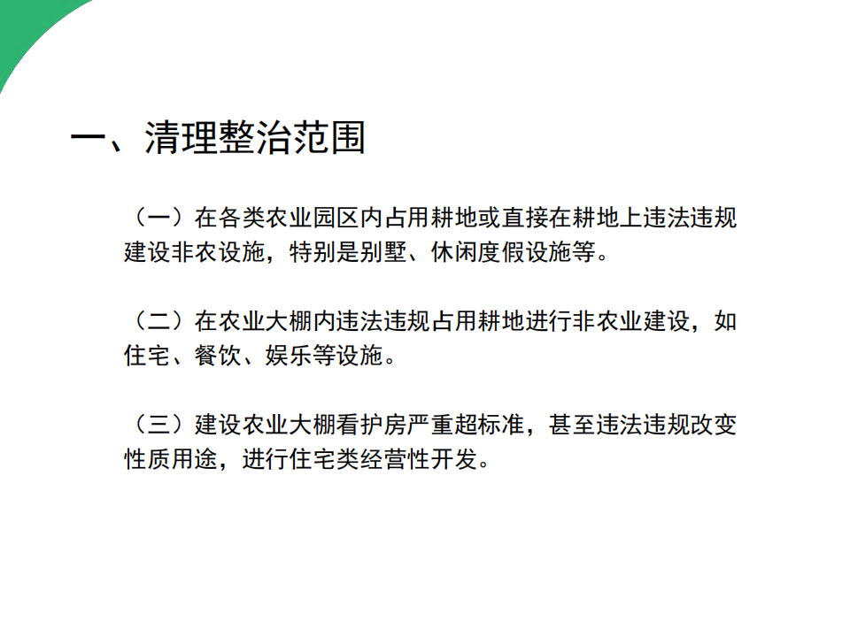 2号图片解读--《阜新市农业农村局 阜新市自然资源局关于加强“大棚房”问题常态化监管工作的通知》政策解读_02.png