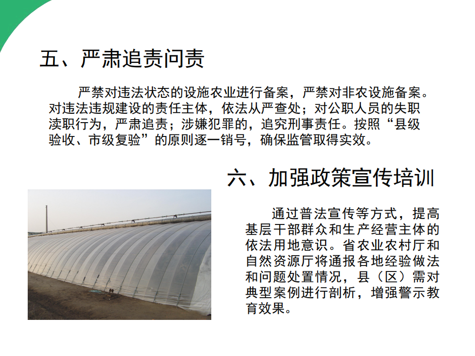 2号图片解读--《阜新市农业农村局 阜新市自然资源局关于加强“大棚房”问题常态化监管工作的通知》政策解读_05.png