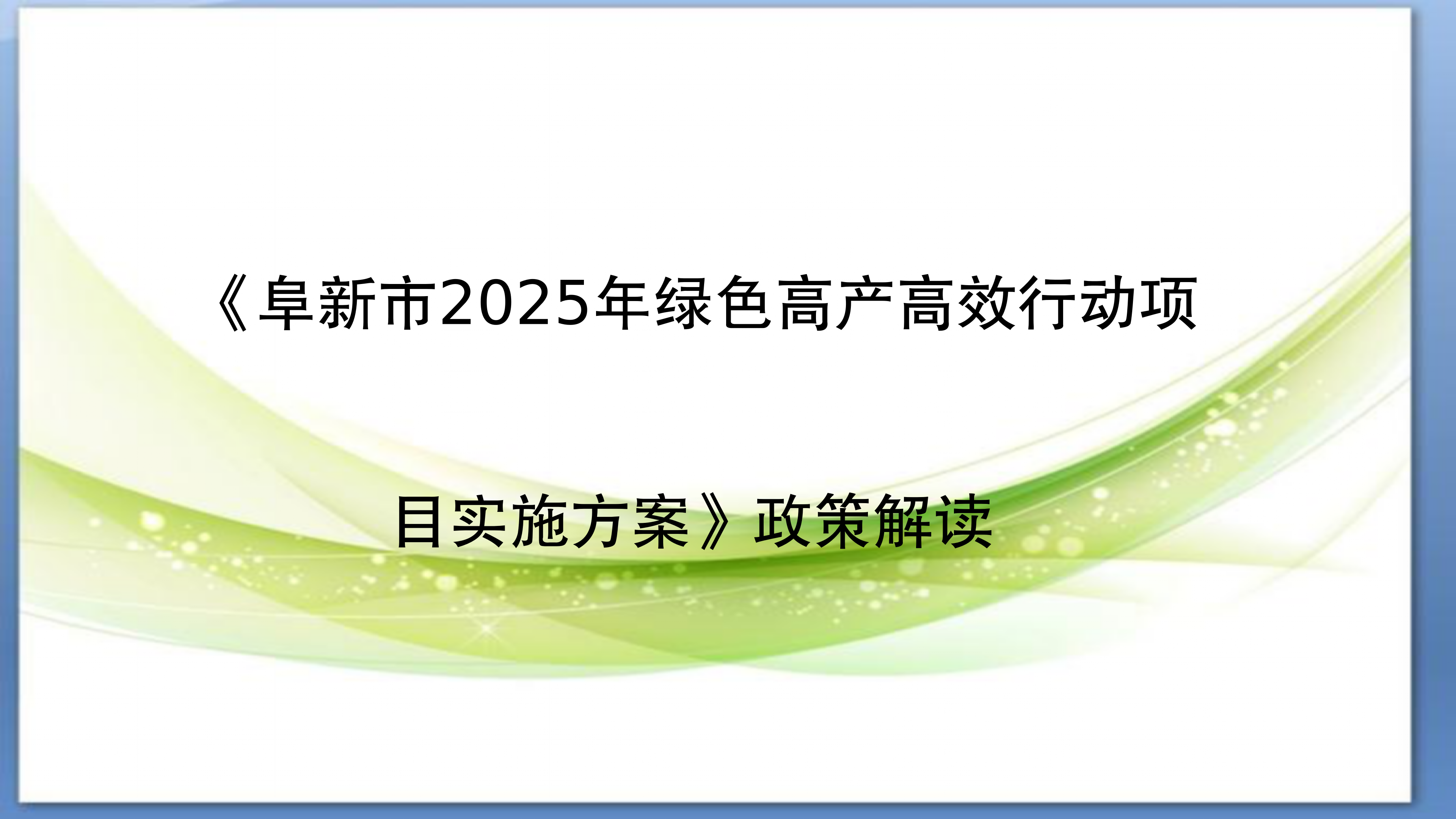 图片解读-45《阜新市2025年绿色高产高效行动项目实施方案》政策解读_01.png