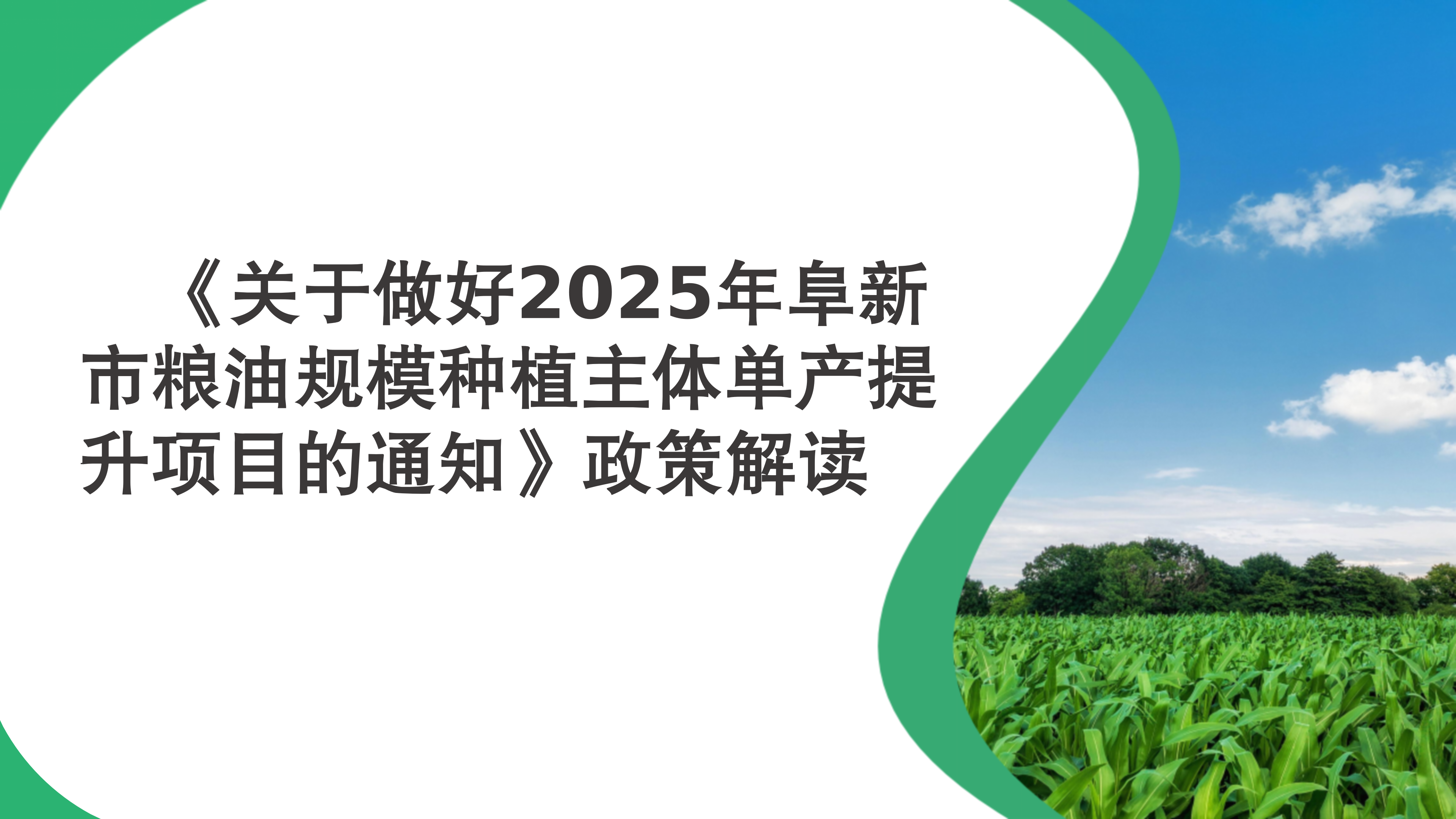 53图片解读--《关于做好2025年耕地轮作工作的通知》政策解读(1)_01.png