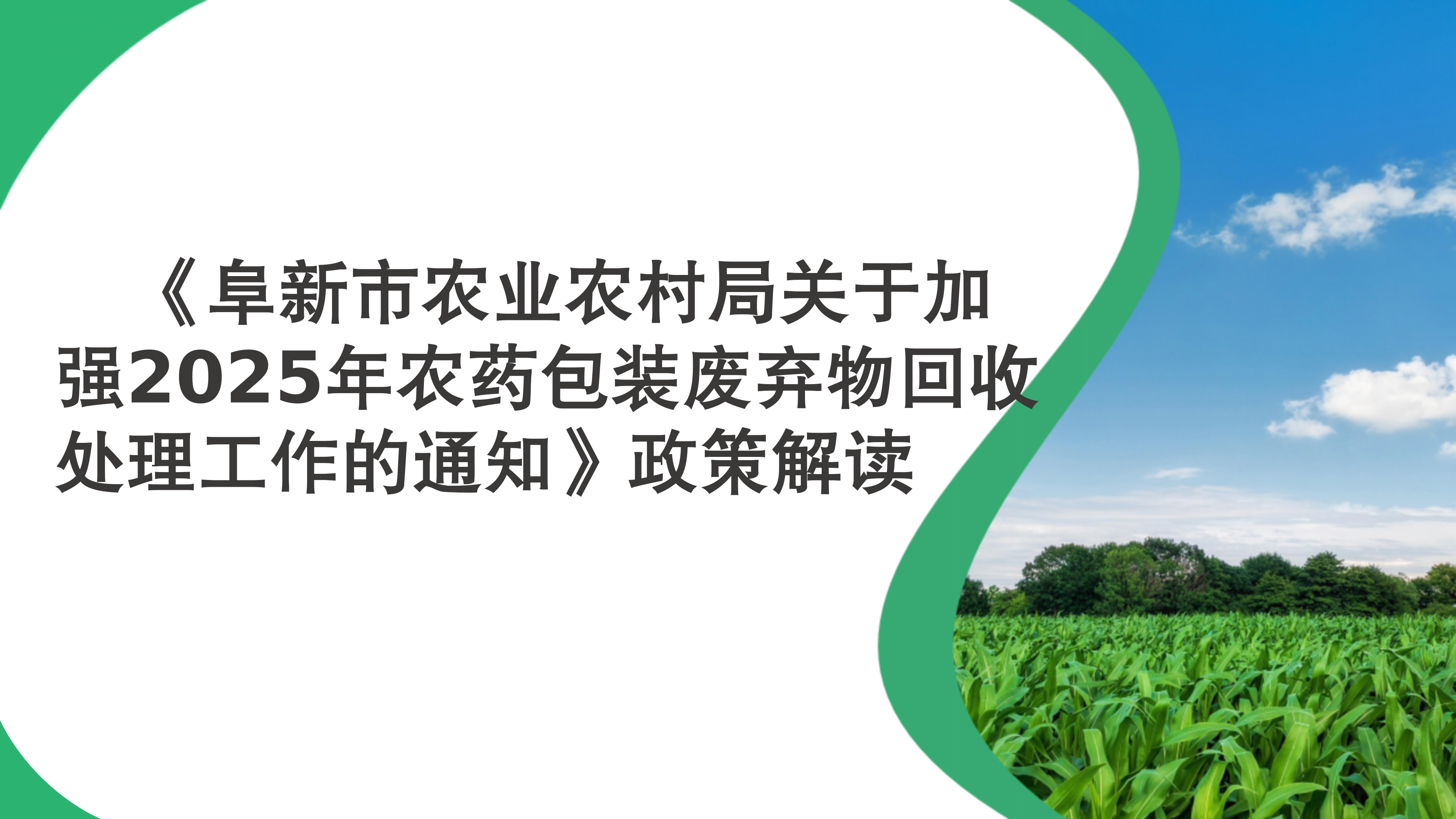 54图片解读--《阜新市农业农村局关于加强2025年农药包装废弃物回收处理工作的通知》政策解读(1)_01.png