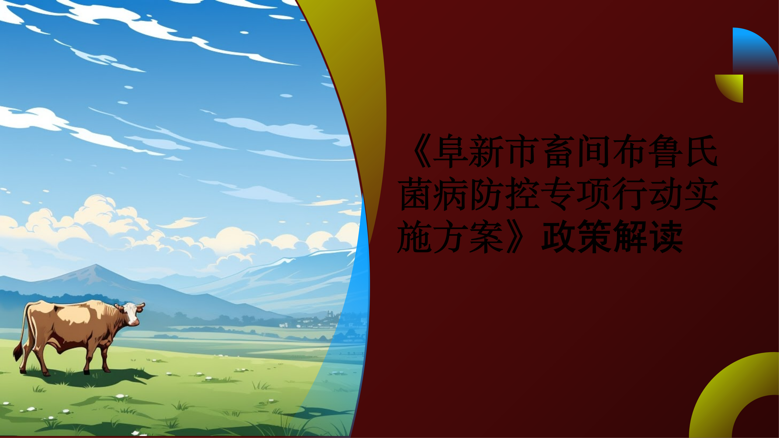 《阜新市畜间布鲁氏菌病防控专项行动实施方案》政策解读_01(1).png